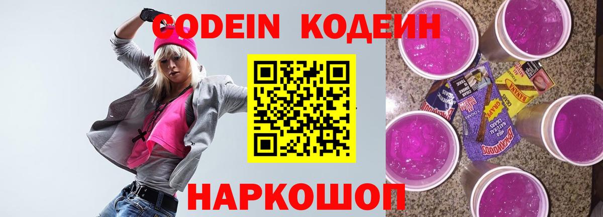 Кодеин Purple Drank Ялта